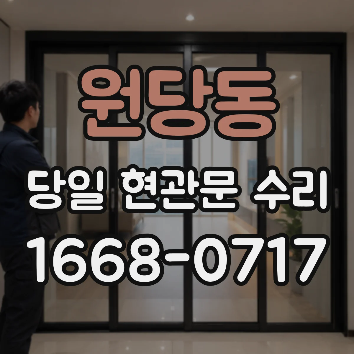 원당동 당일 현관문 수리