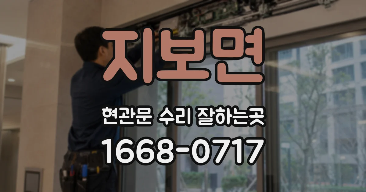 지보면 현관문 수리 잘하는곳