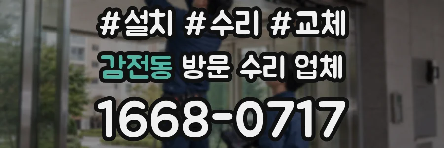 감전동 방문 수리 업체