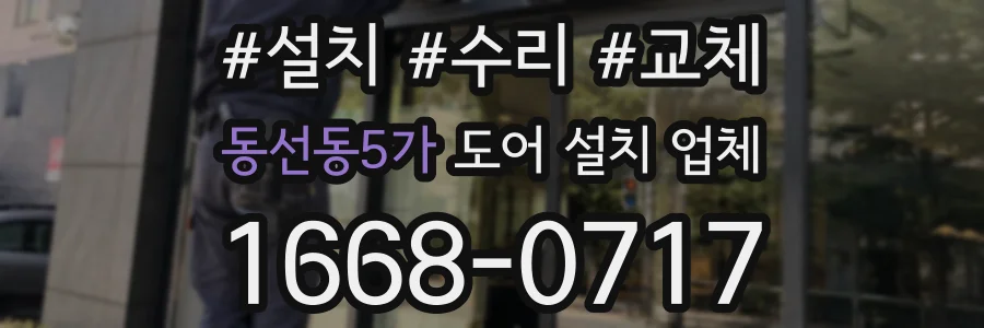 동선동5가 도어 설치 업체