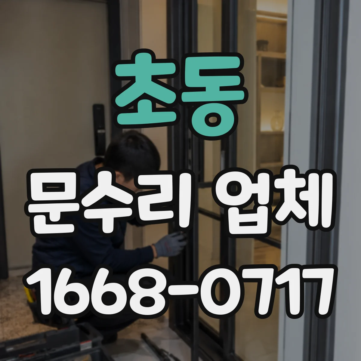 초동 문수리 업체
