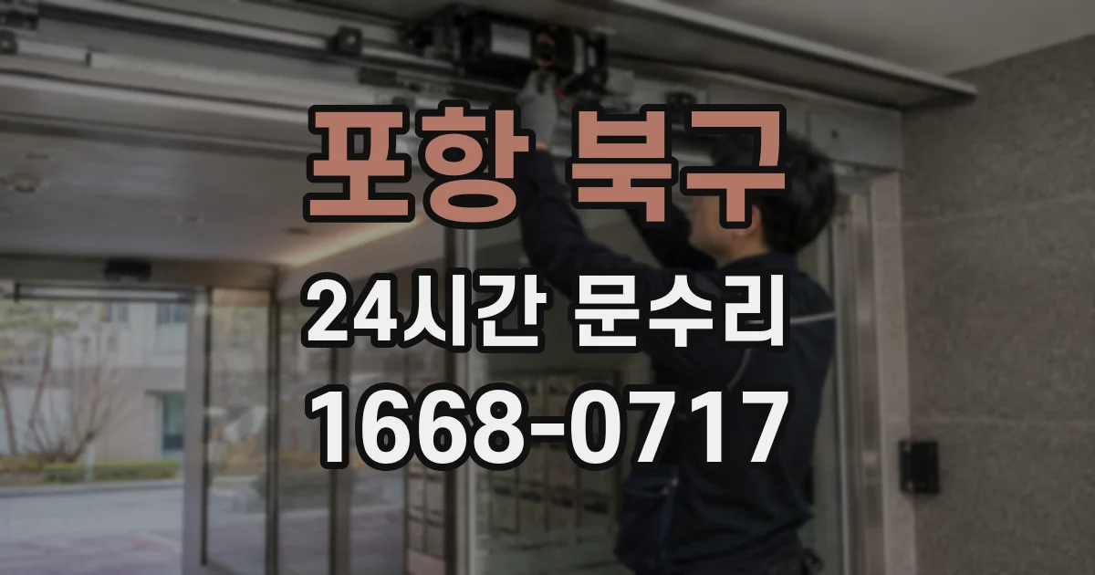 포항 북구 24시간 문수리