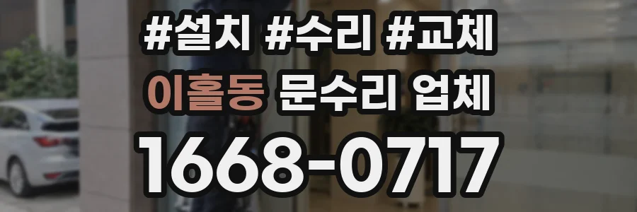 이홀동 문수리 업체