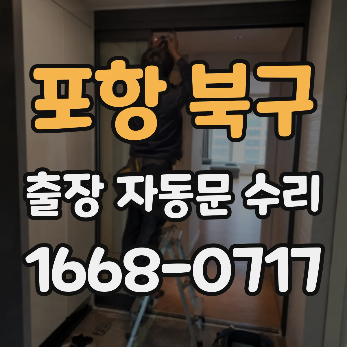 포항 북구 출장 자동문 수리