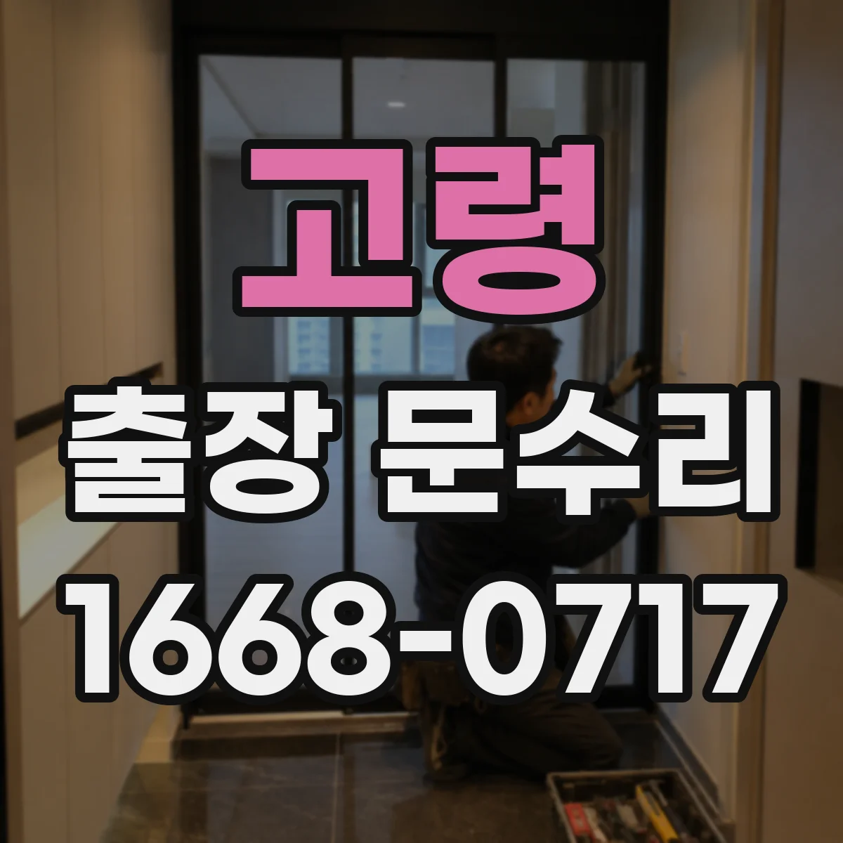 고령 출장 문수리