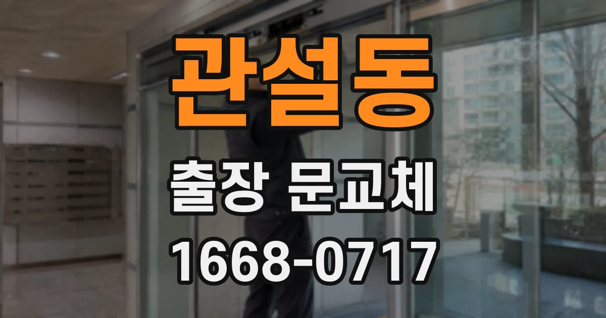 관설동 출장 문교체