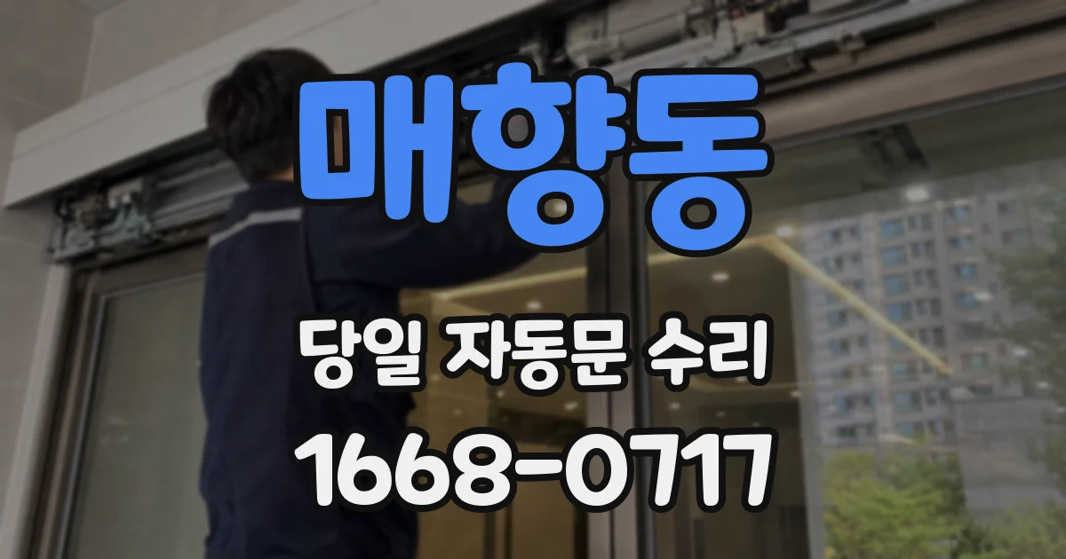 매향동 당일 자동문 수리