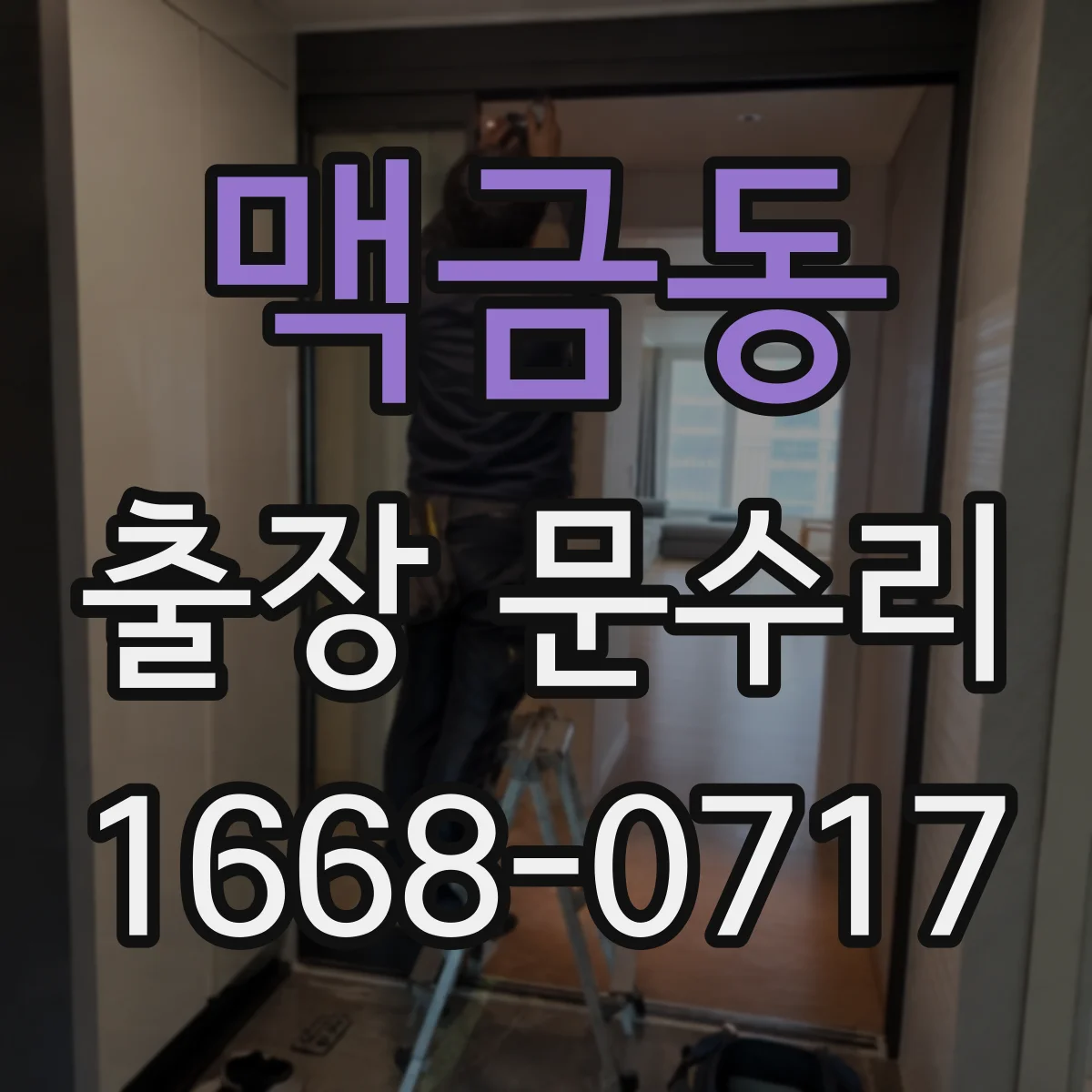 맥금동 출장 문수리