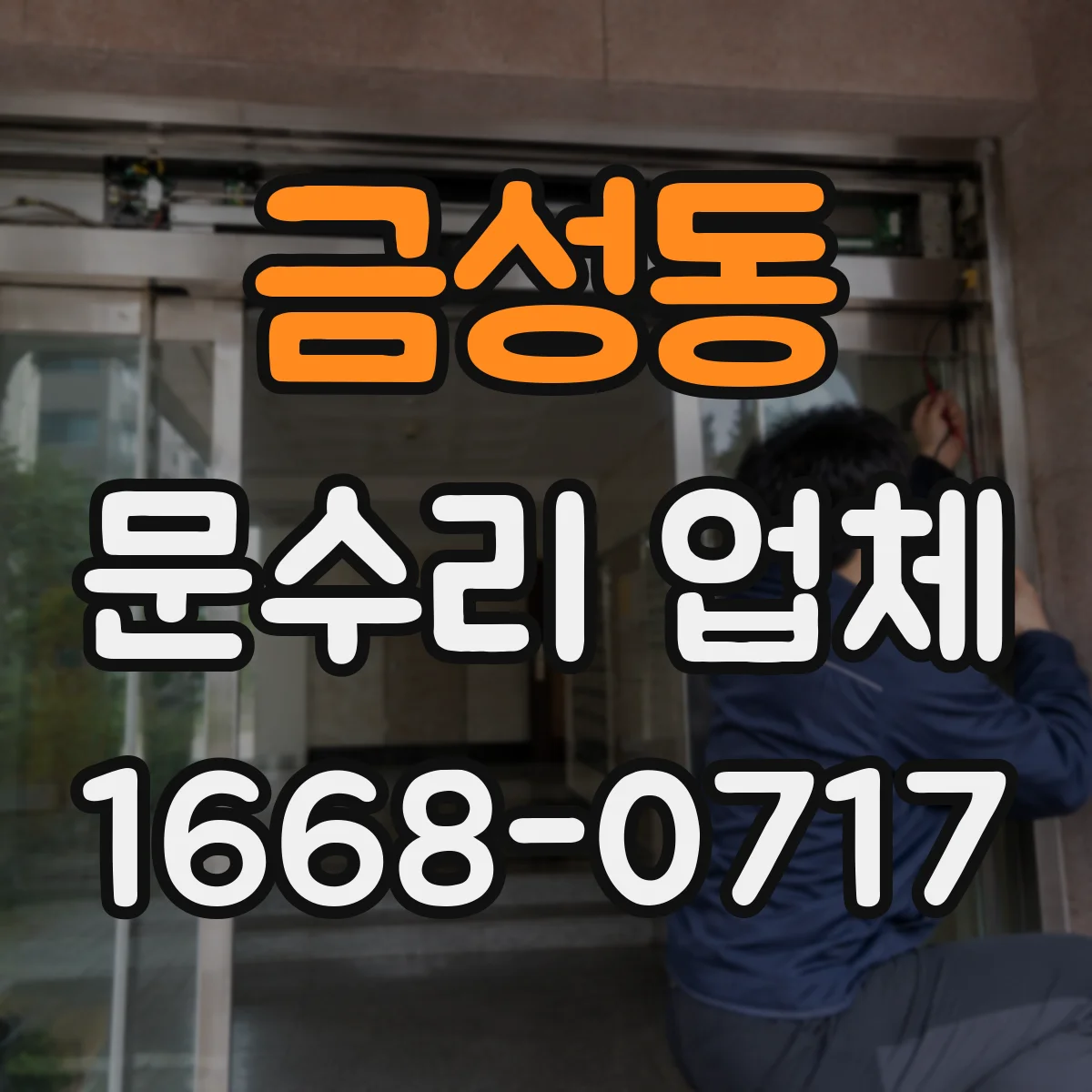 금성동 문수리 업체