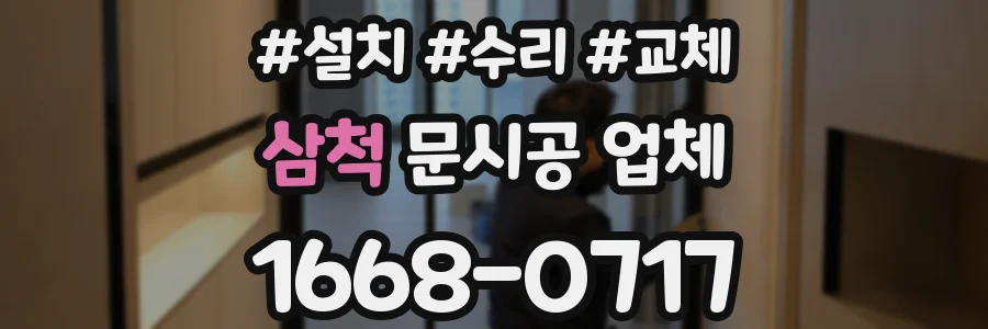 삼척 문시공 업체