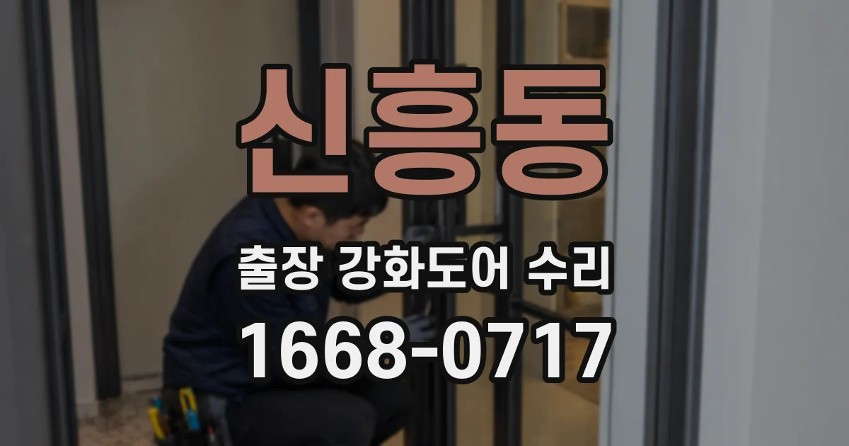 신흥동 출장 강화도어 수리