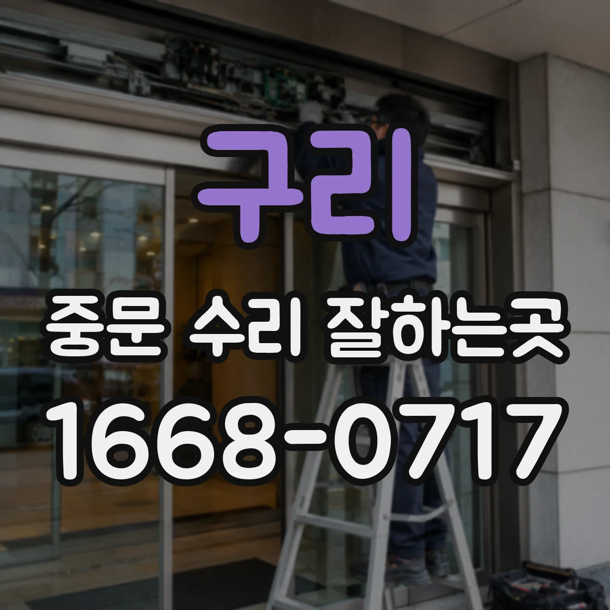 구리 중문 수리 잘하는곳