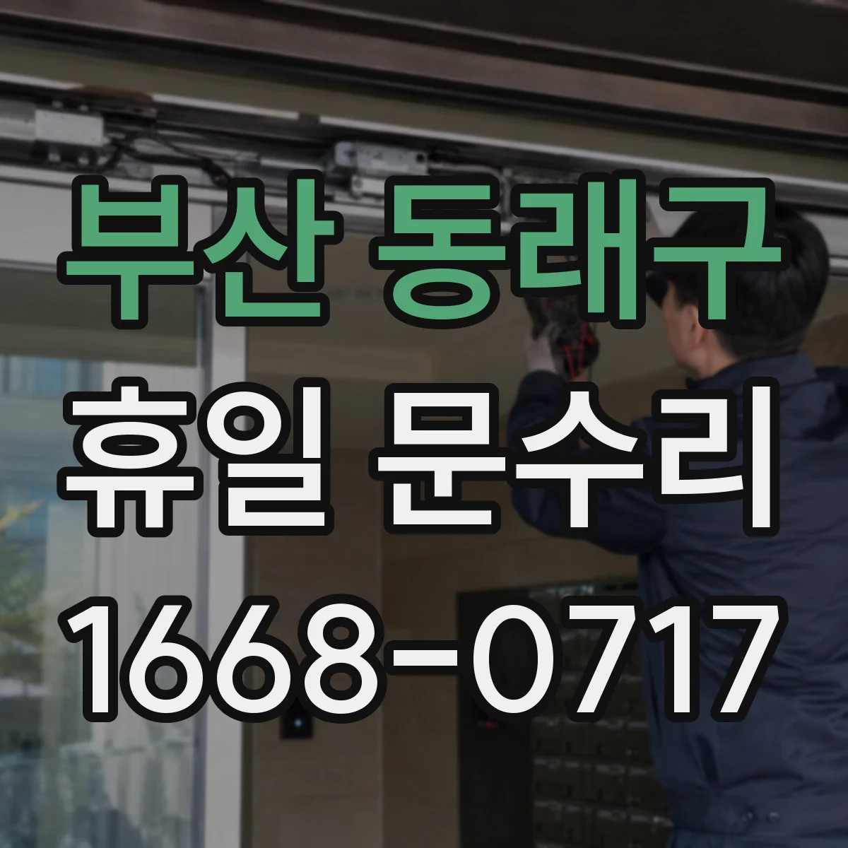 부산 동래구 휴일 문수리 방화문 자동폐쇠 점검 체크포인트