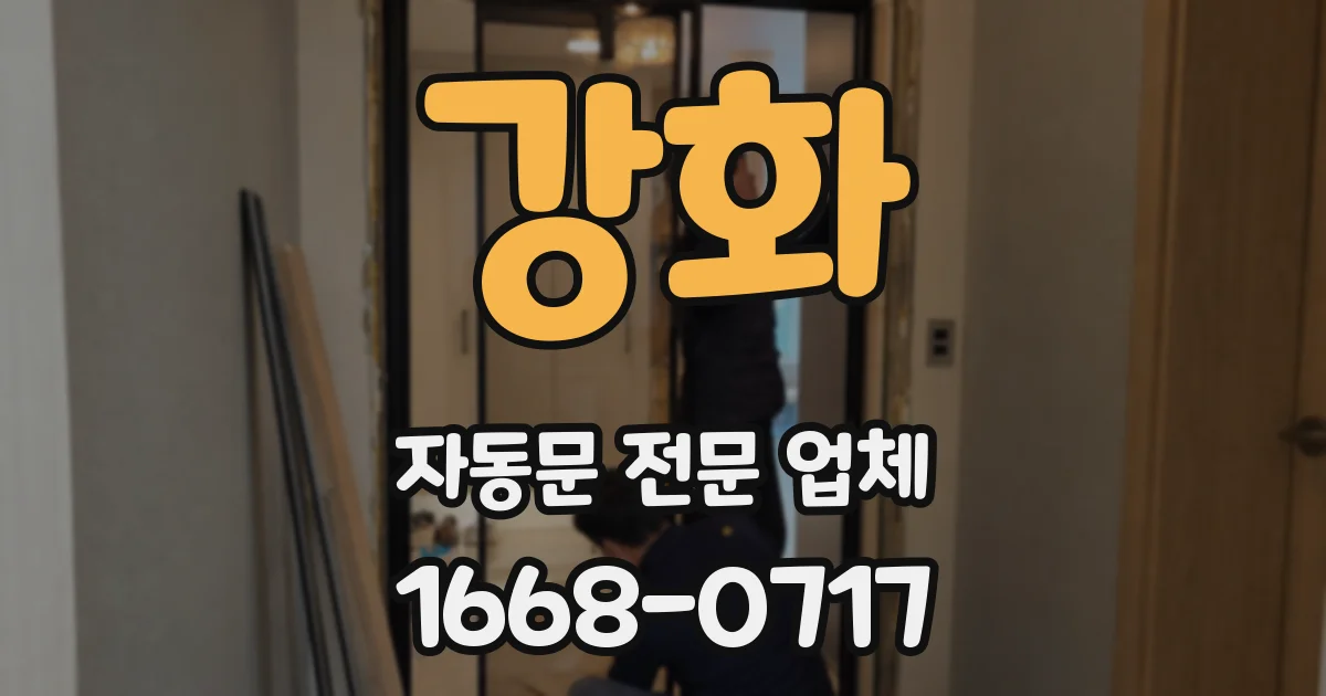 강화 자동문 전문 업체