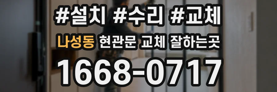 나성동 현관문 교체 잘하는곳