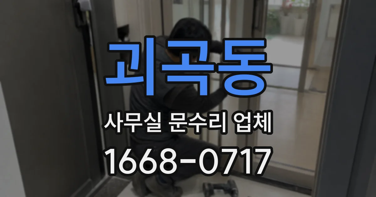 괴곡동 사무실 문수리 업체