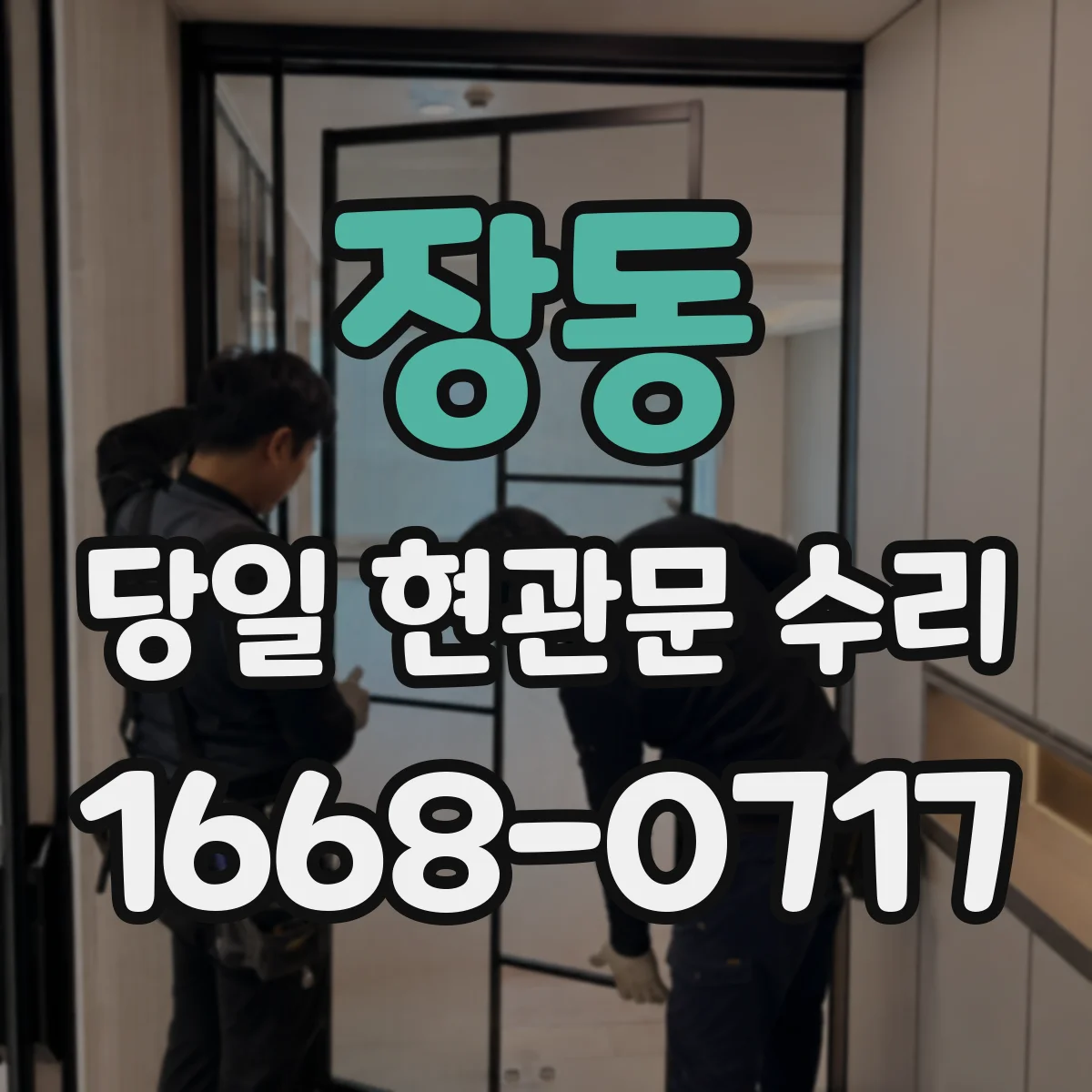 장동 당일 현관문 수리
