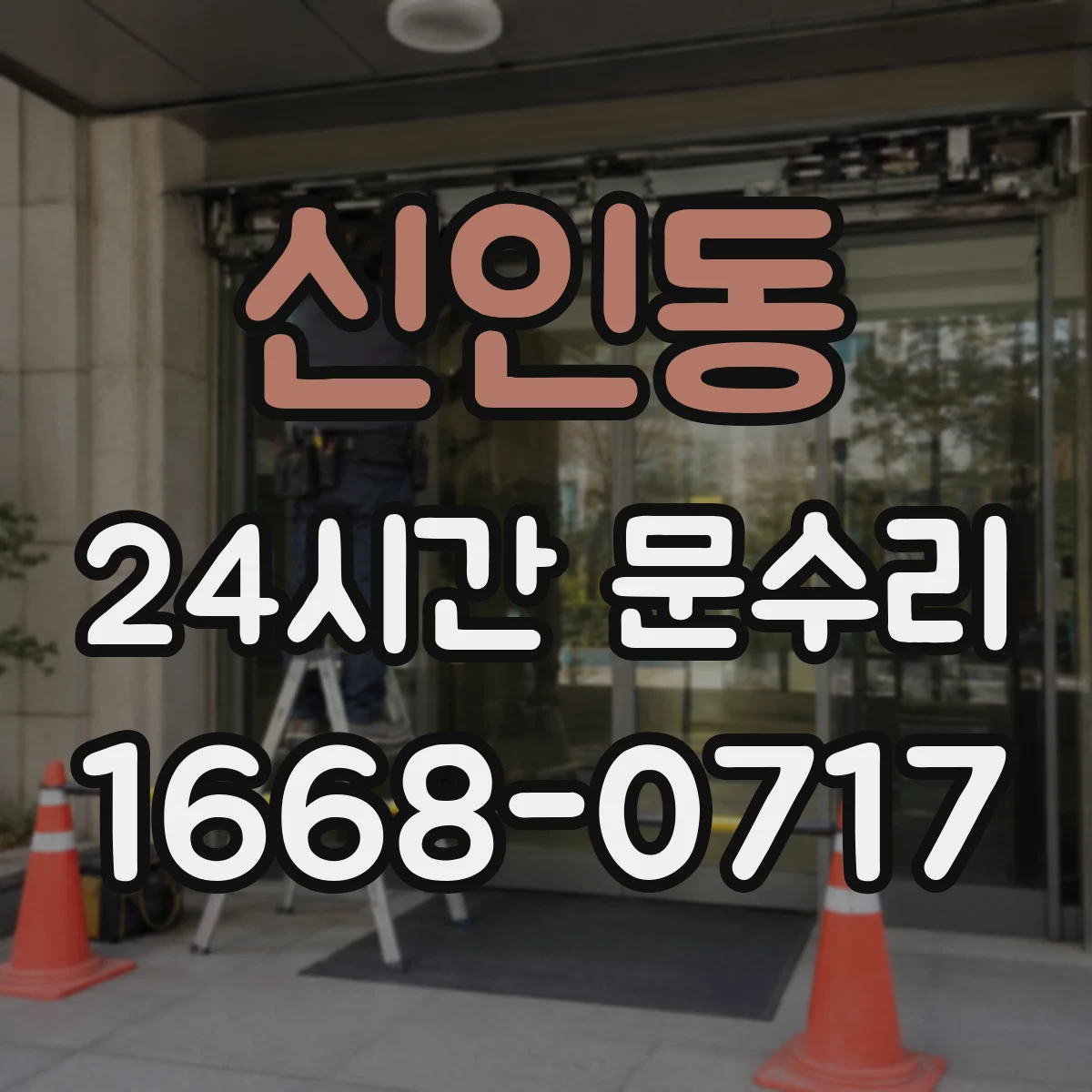신인동 24시간 문수리