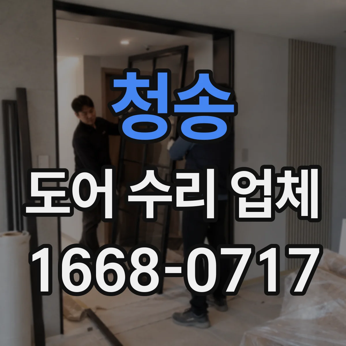 청송 도어 수리 업체