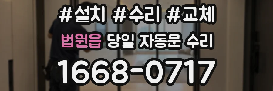 법원읍 당일 자동문 수리