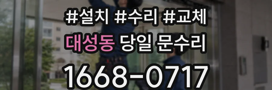 대성동 당일 문수리