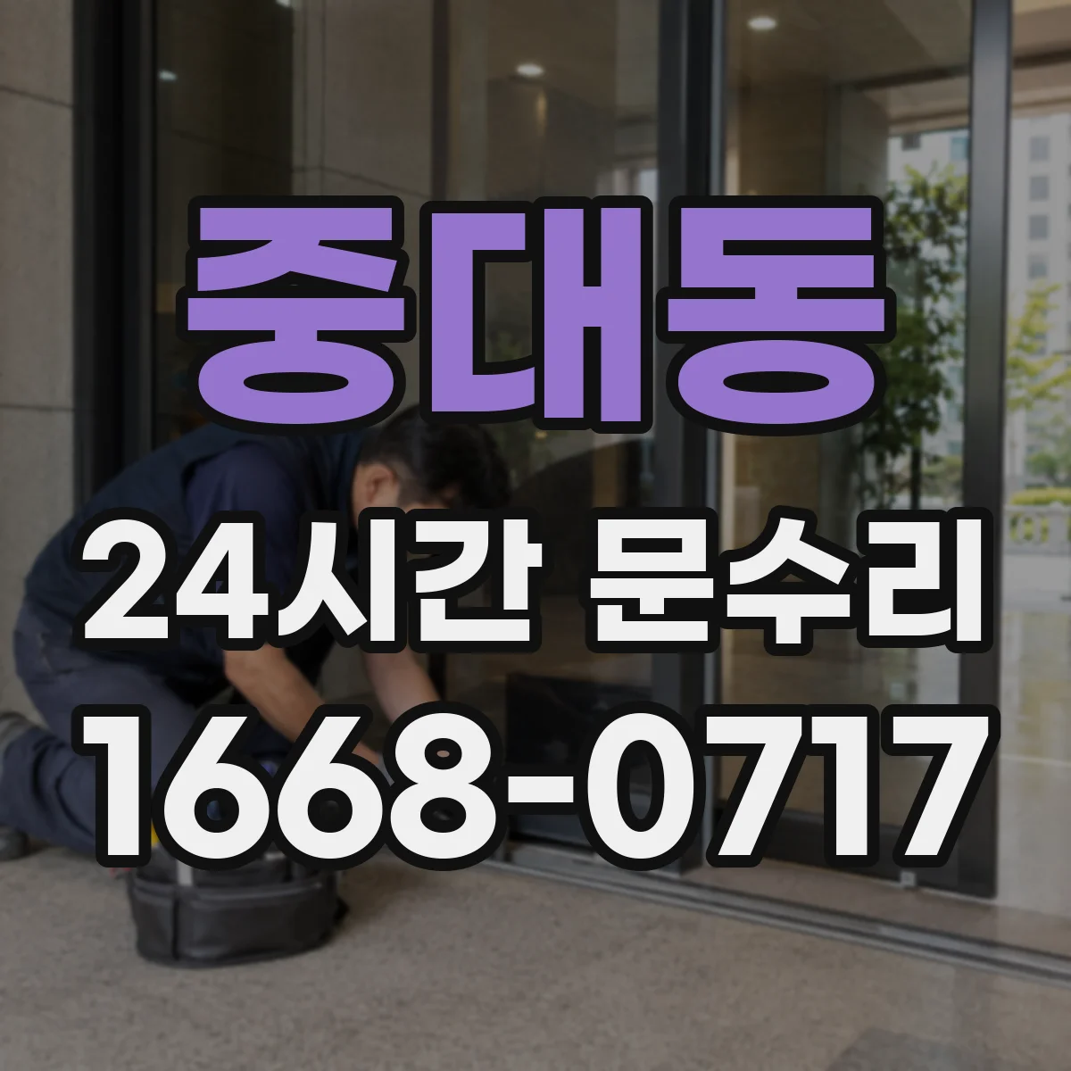 중대동 24시간 문수리