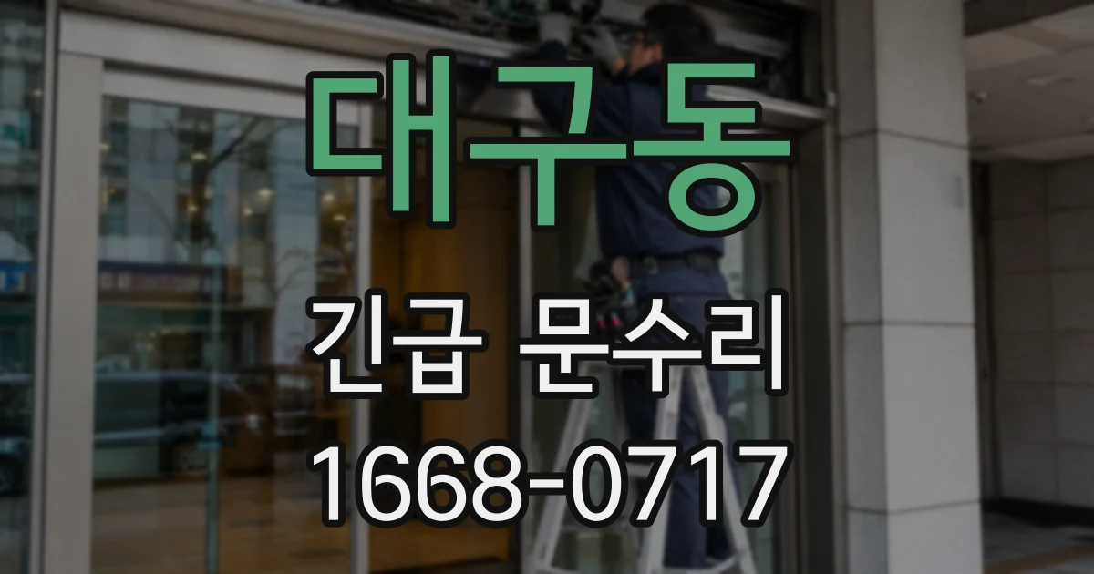 대구동 긴급 문수리