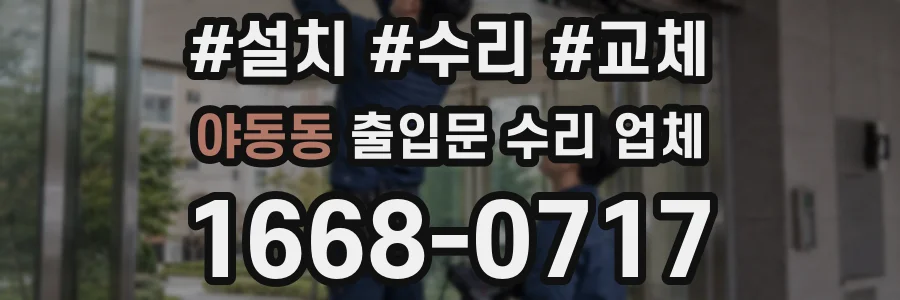 야동동 출입문 수리 업체