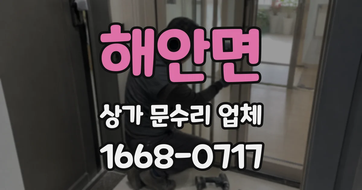 해안면 상가 문수리 업체