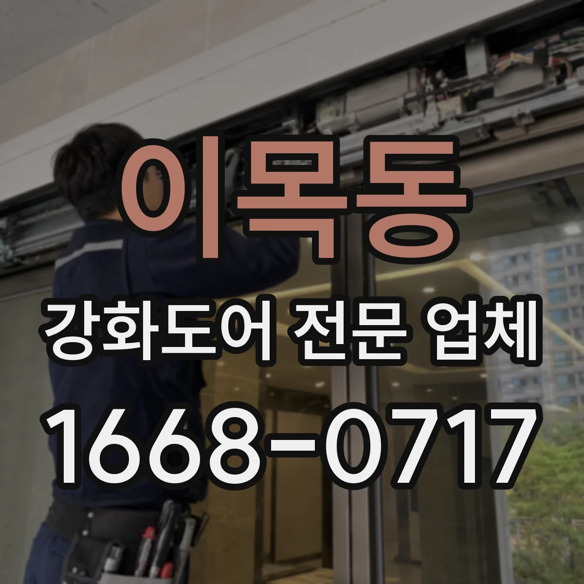이목동 강화도어 전문 업체
