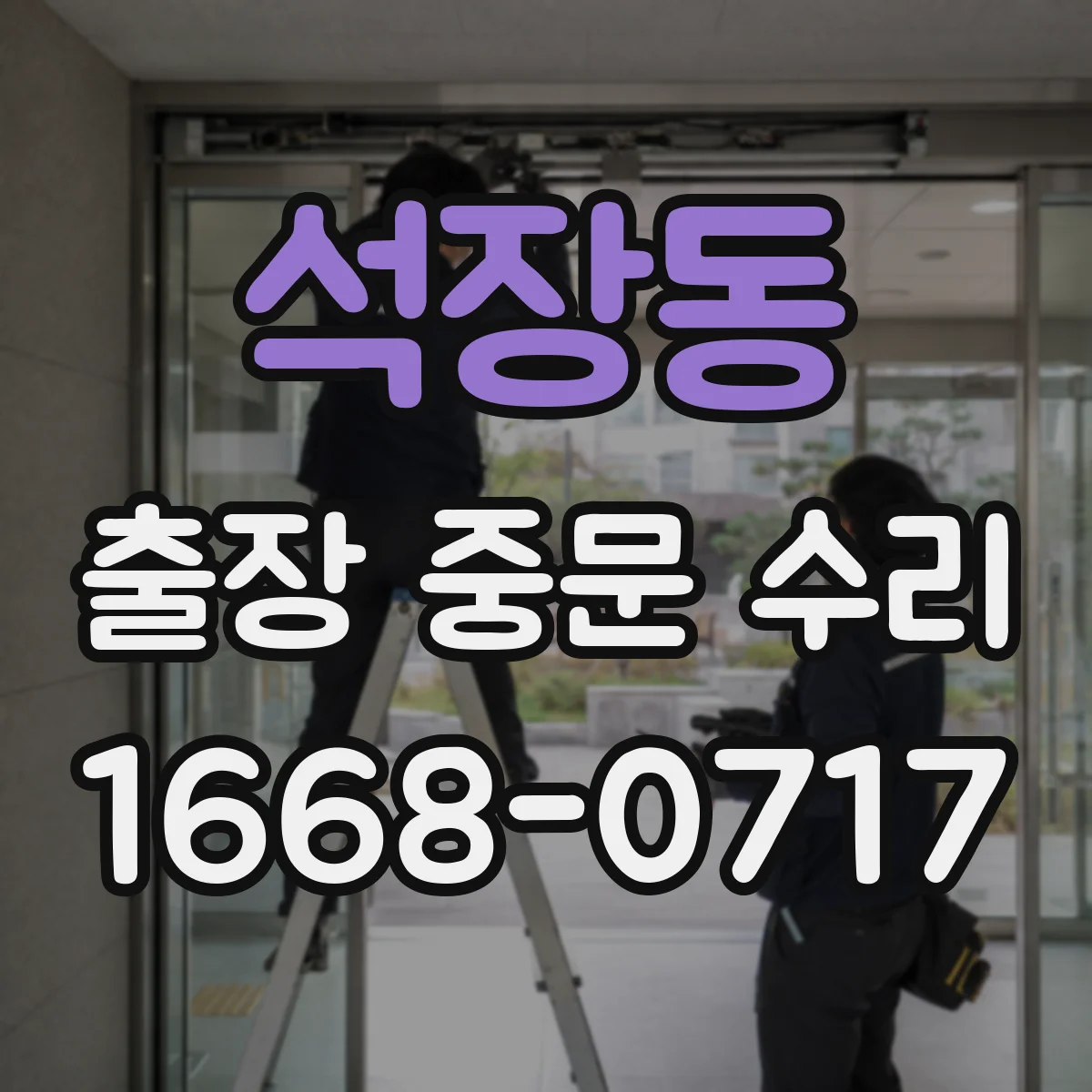 석장동 출장 중문 수리