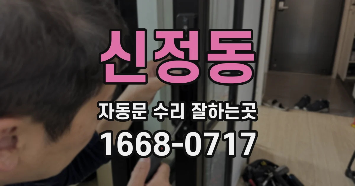 신정동 자동문 수리 잘하는곳