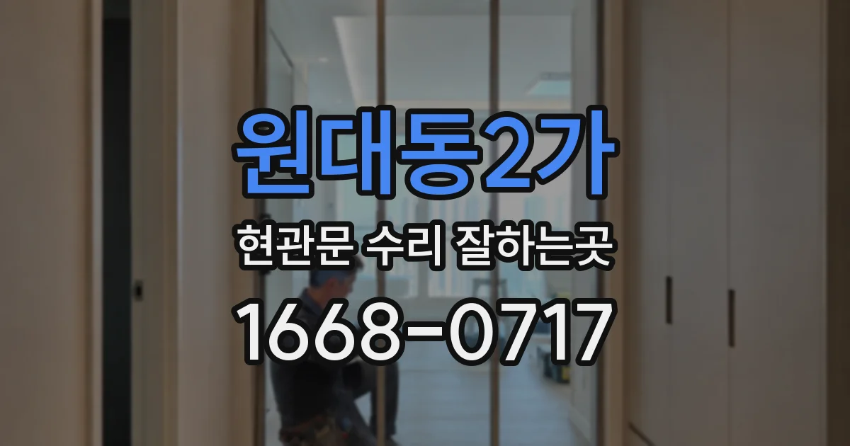 원대동2가 현관문 수리 잘하는곳