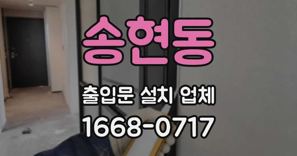 송현동 출입문 설치 업체