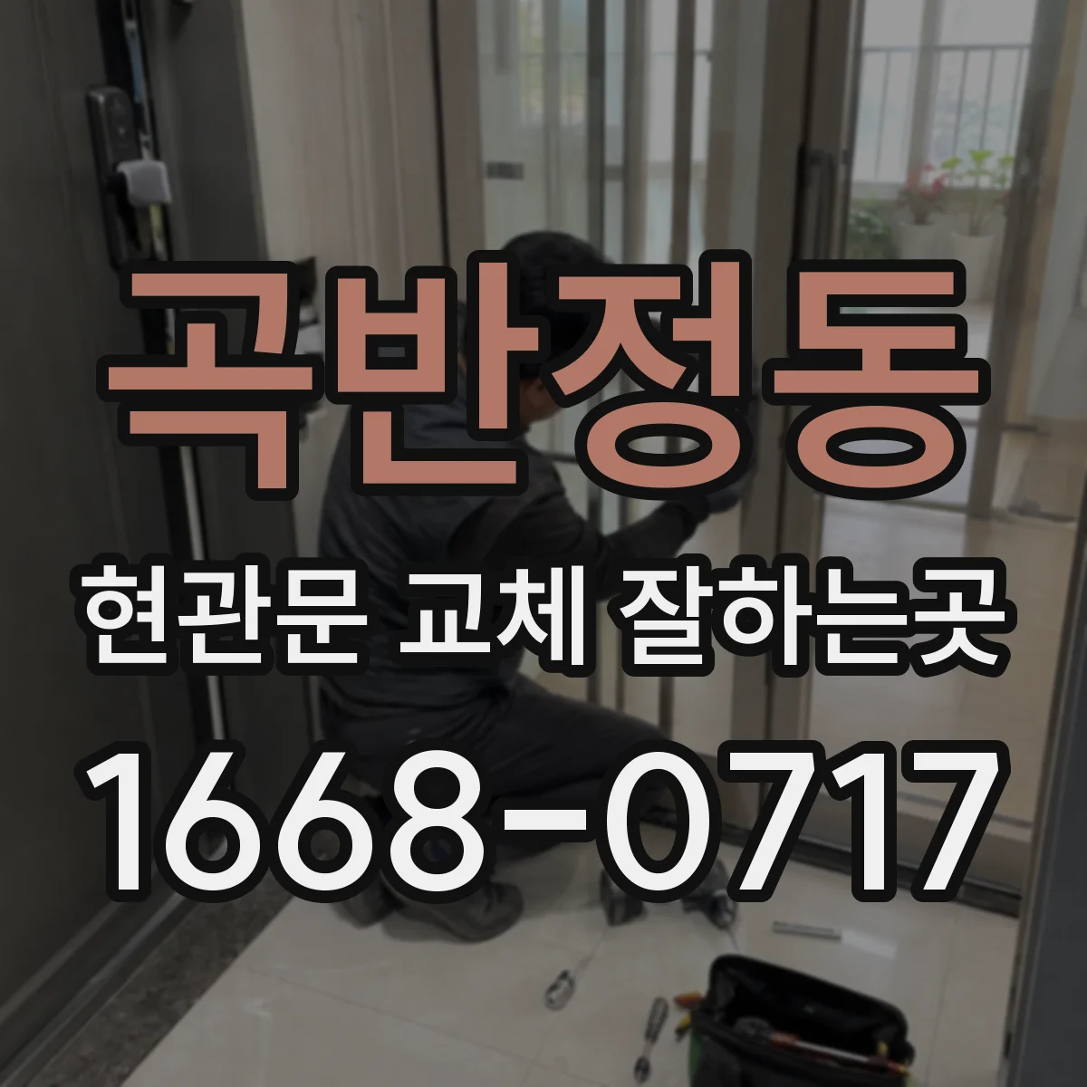곡반정동 현관문 교체 잘하는곳