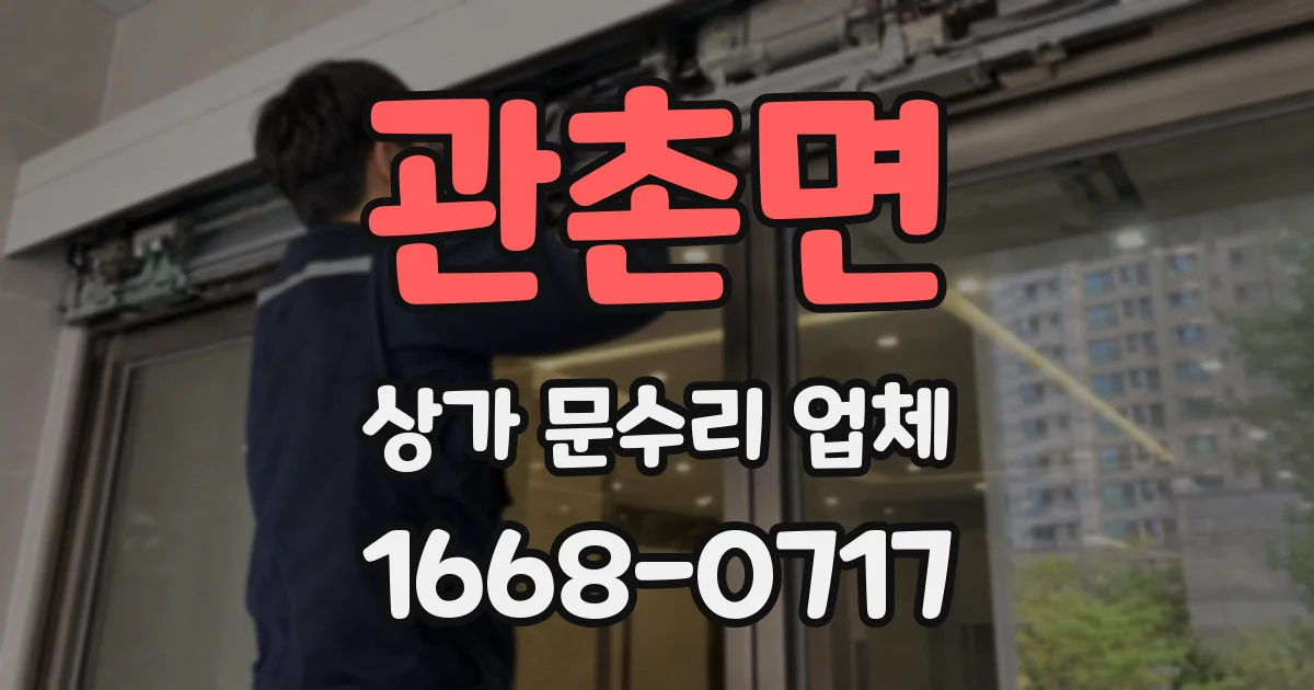 관촌면 상가 문수리 업체