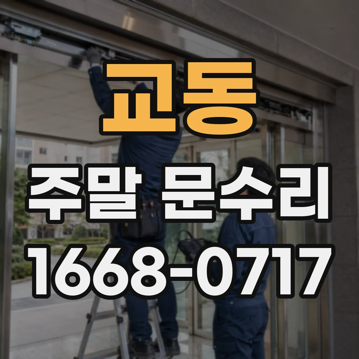 교동 주말 문수리