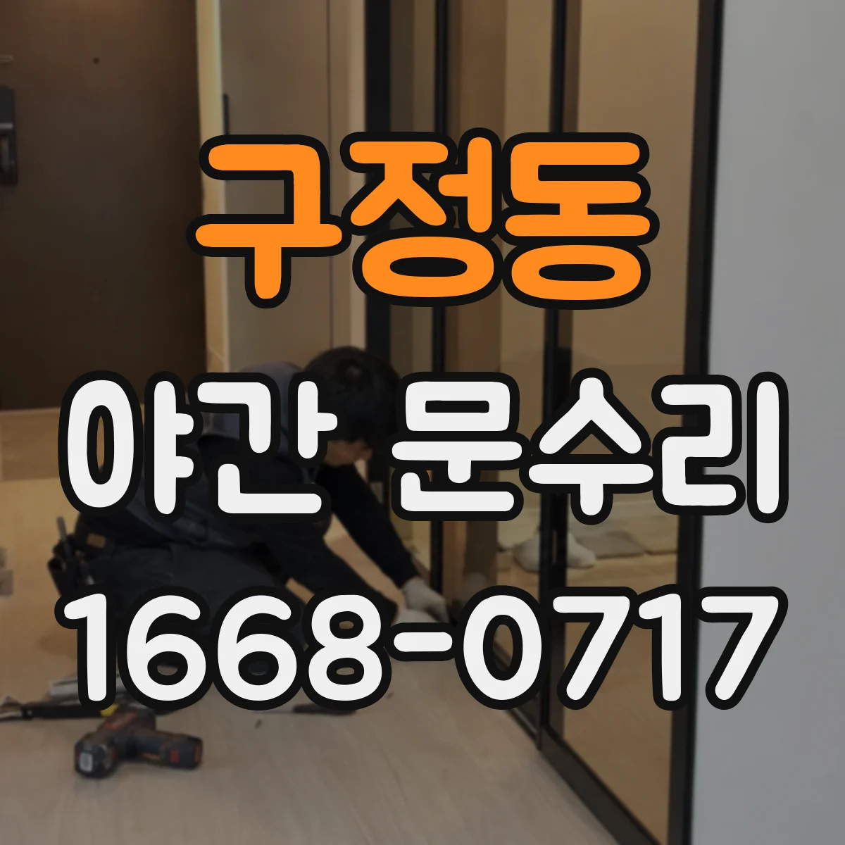 구정동 야간 문수리