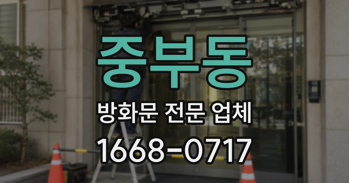 중부동 방화문 전문 업체
