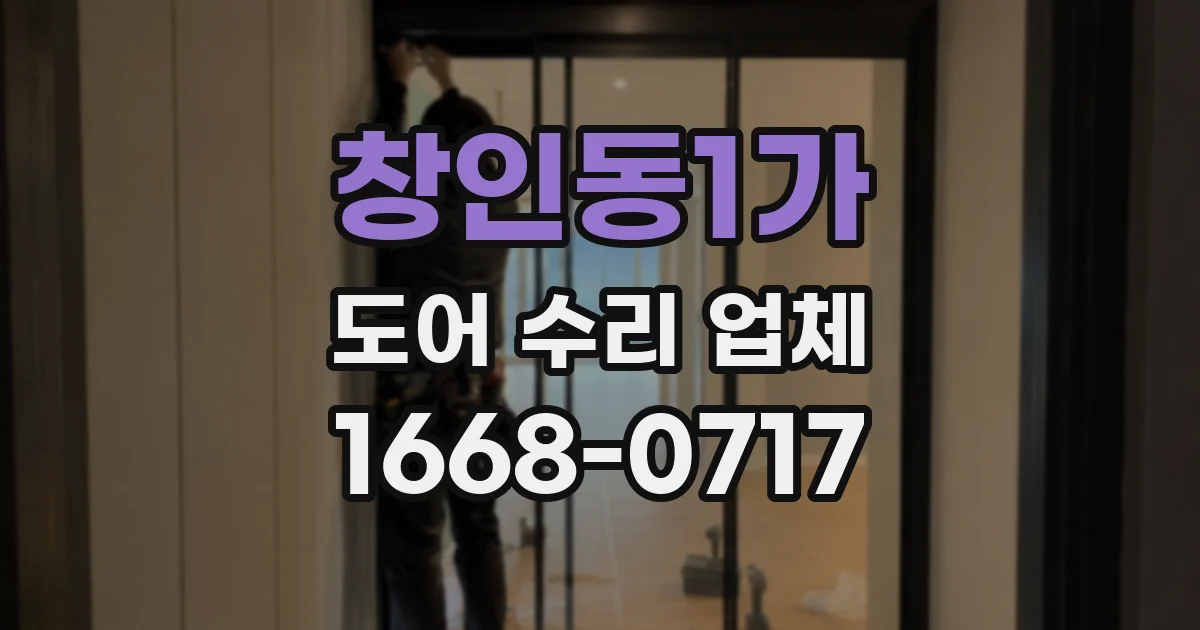 창인동1가 도어 수리 업체