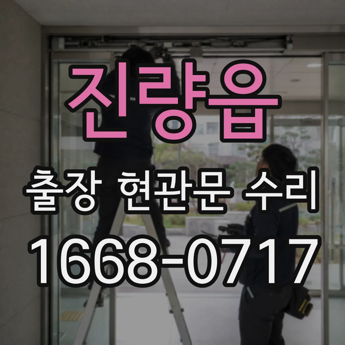 진량읍 출장 현관문 수리 장기 사용으로 벌어진 틈 밀착 복구
