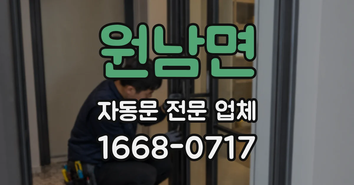 원남면 자동문 전문 업체