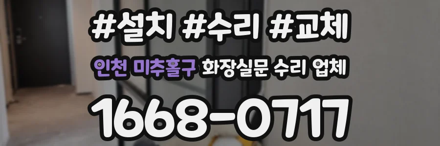 인천 미추홀구 화장실문 수리 업체