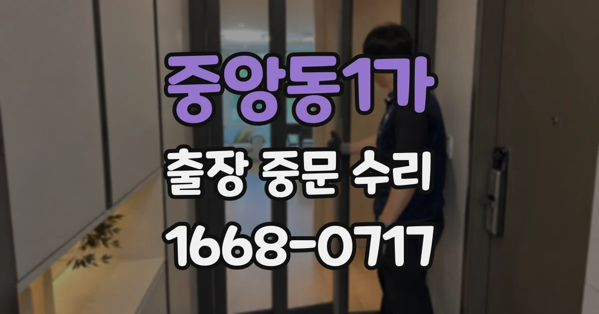 중앙동1가 출장 중문 수리
