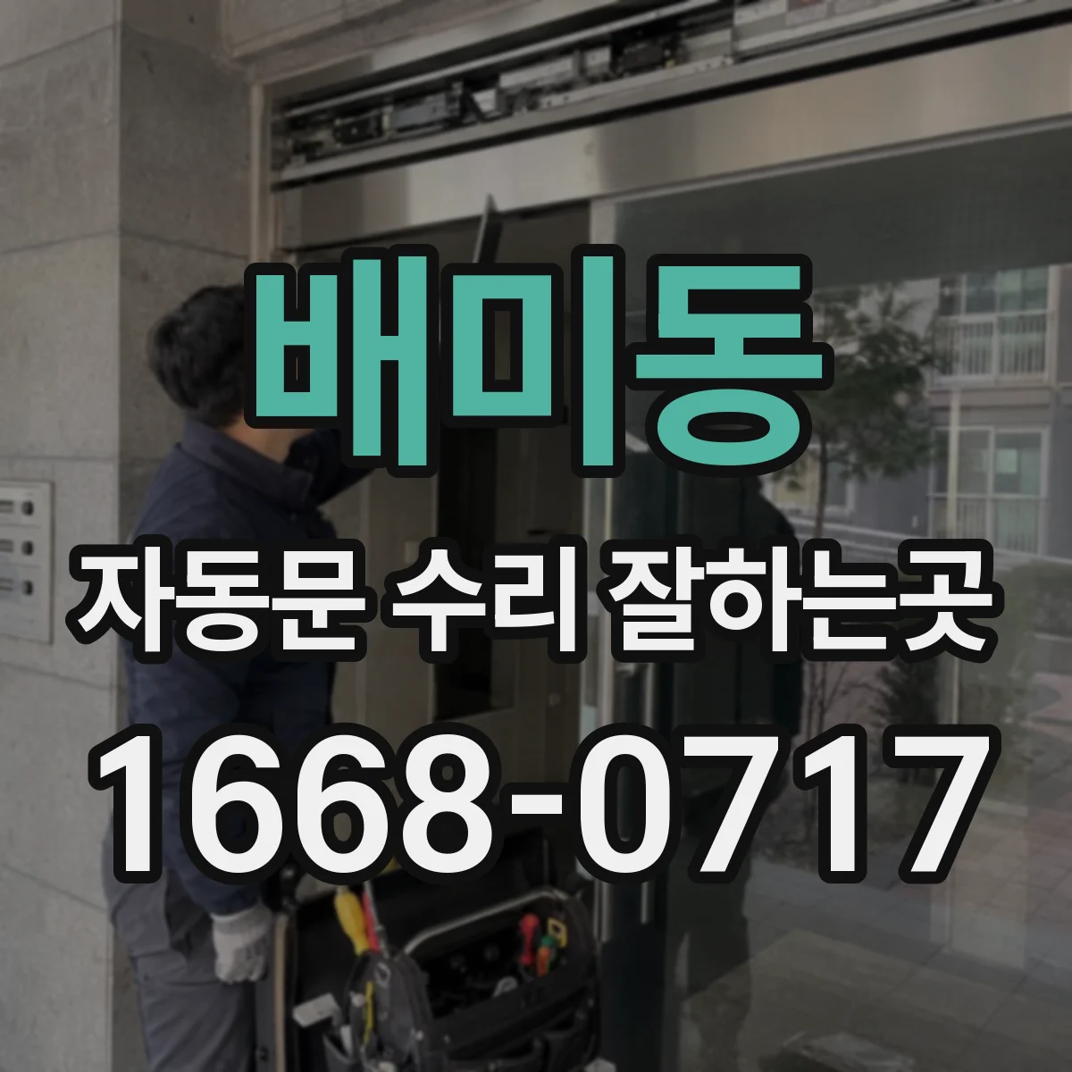 배미동 자동문 수리 잘하는곳