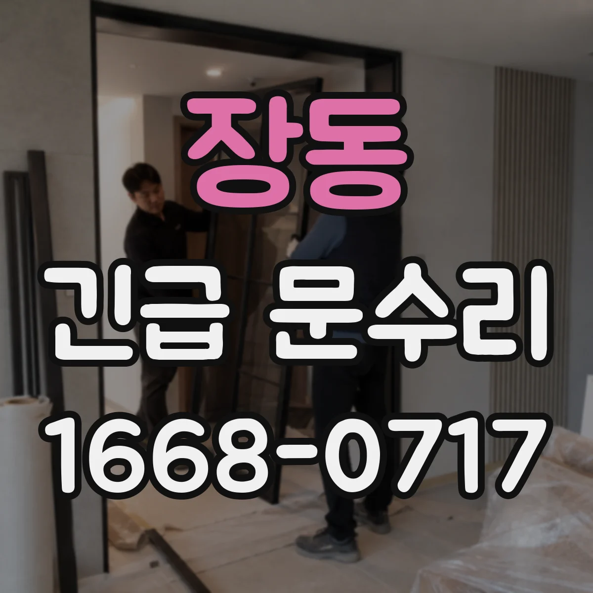 장동 긴급 문수리