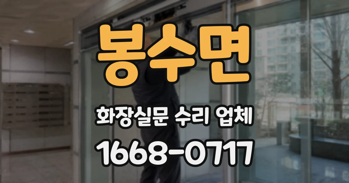 봉수면 화장실문 수리 업체