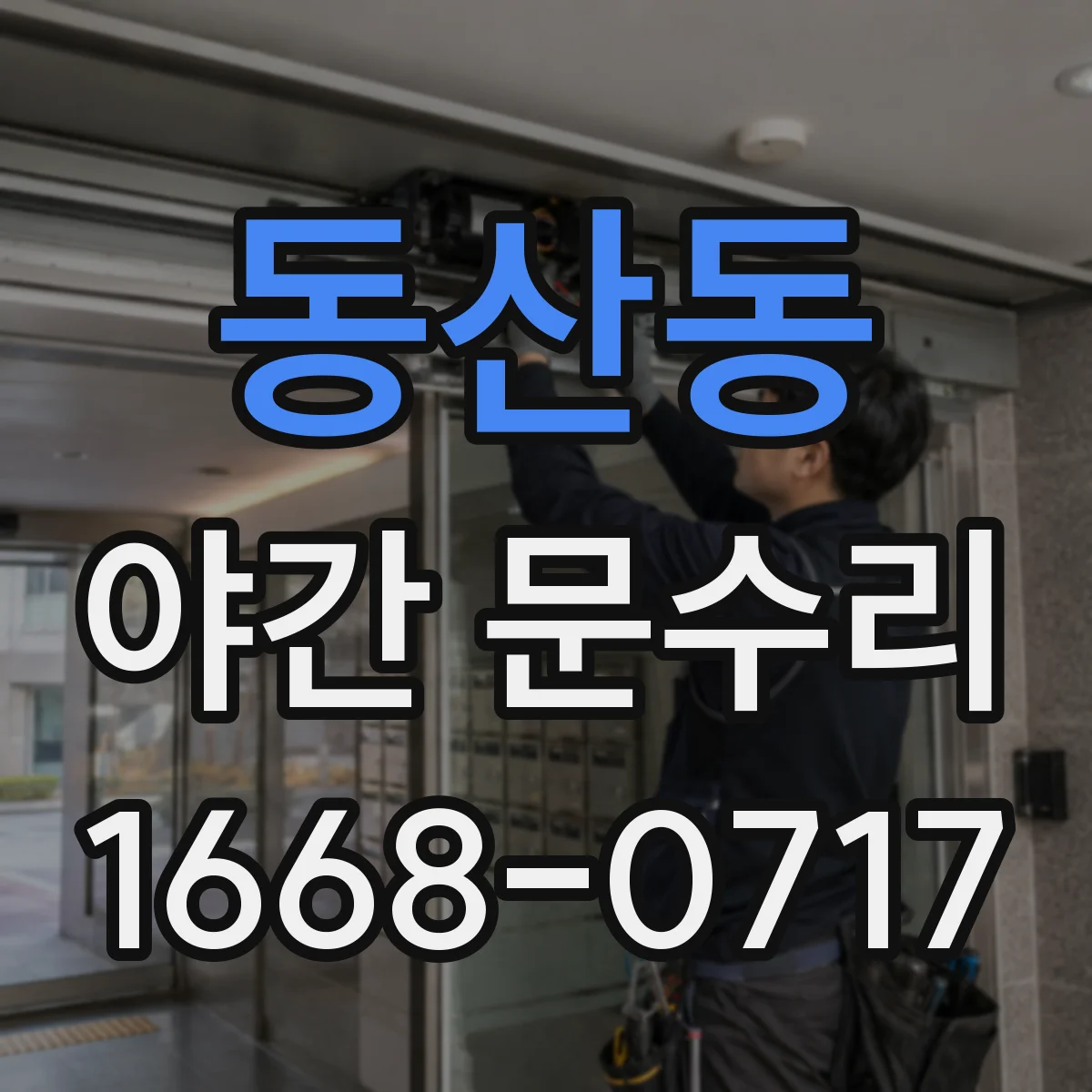 동산동 야간 문수리