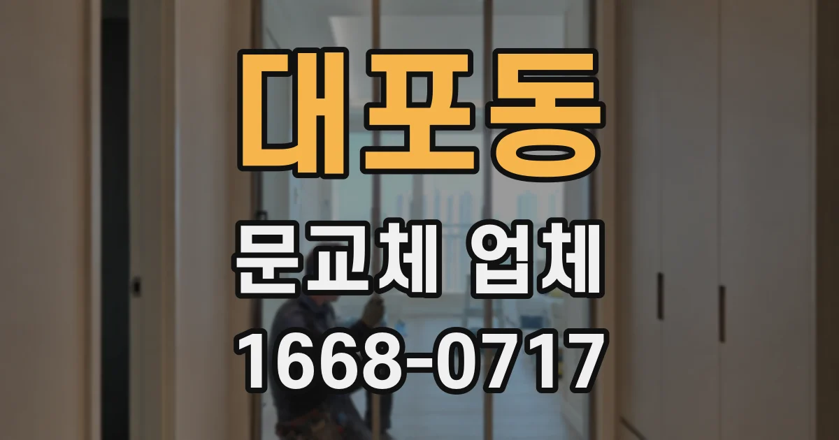 대포동 문교체 업체