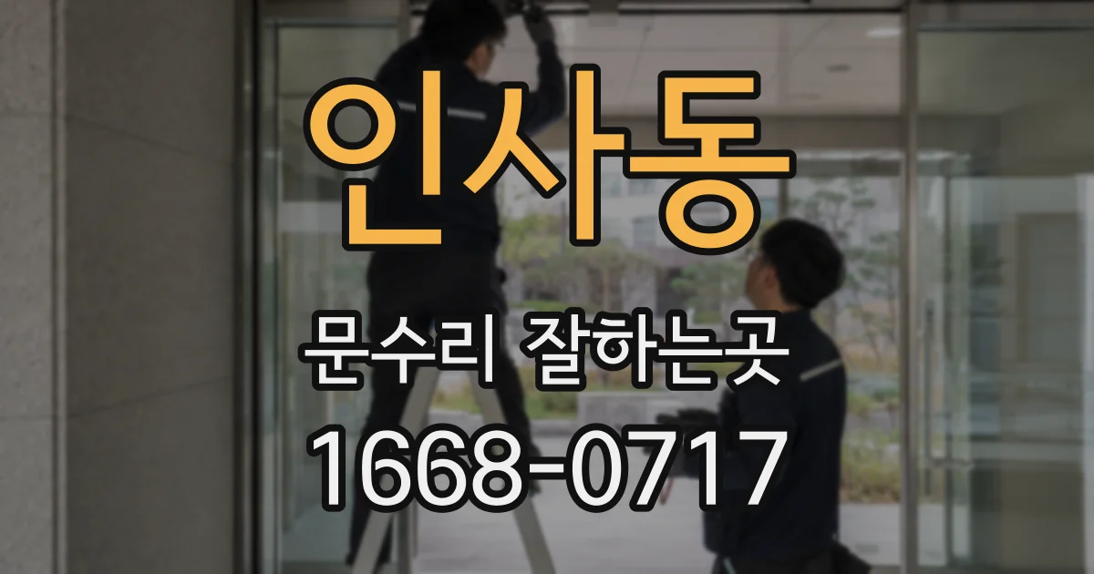 인사동 문수리 잘하는곳